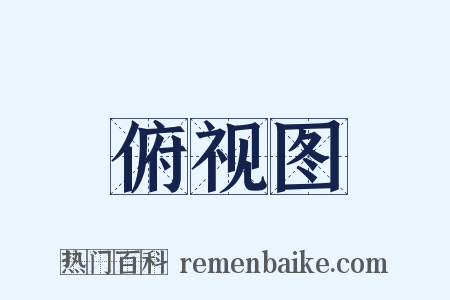 俯视图是什么意思的图片